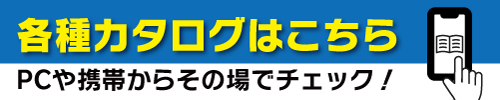 電子カタログ
