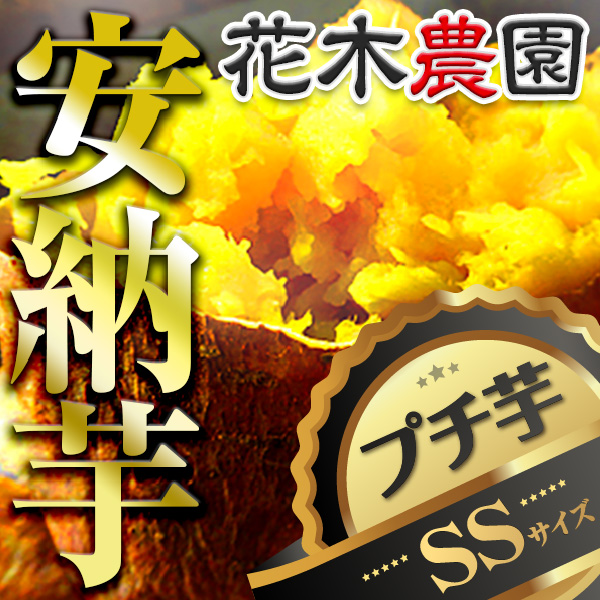 花木農園の安納芋 プチ芋ssサイズ 生産農家を適切にアシスト 農業 畜産資材通販の株式会社タバタ