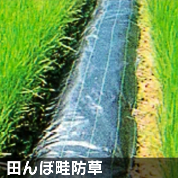 JPシート(防草シート)：1.50m×100m | 生産農家を適切にアシスト！農業 