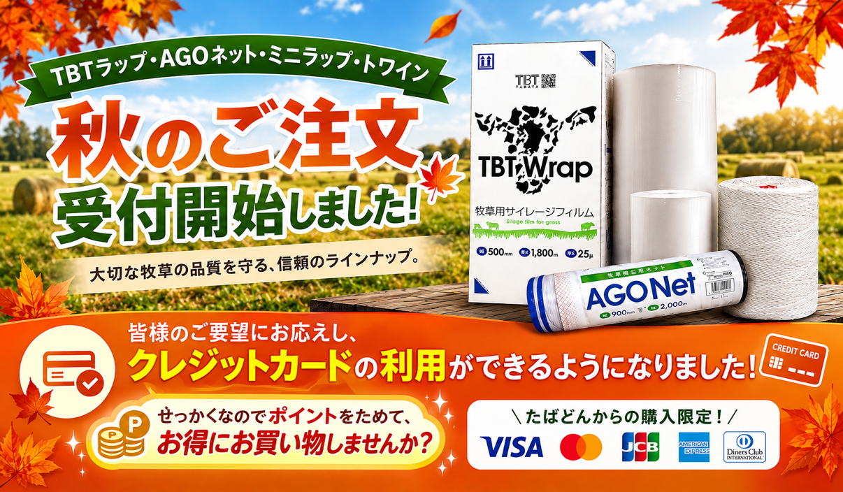 TBTラップ秋のご注文