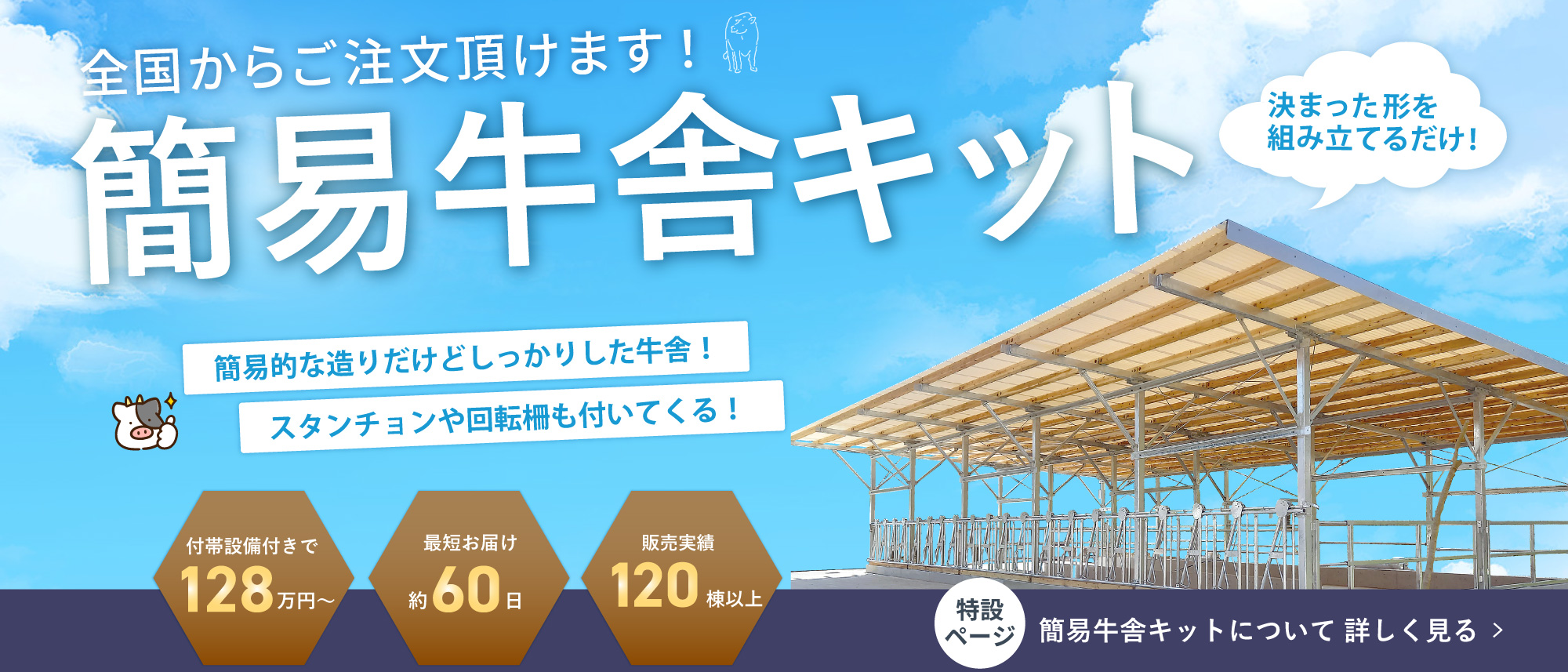決まった形を組み立てるだけ！簡易牛舎キット