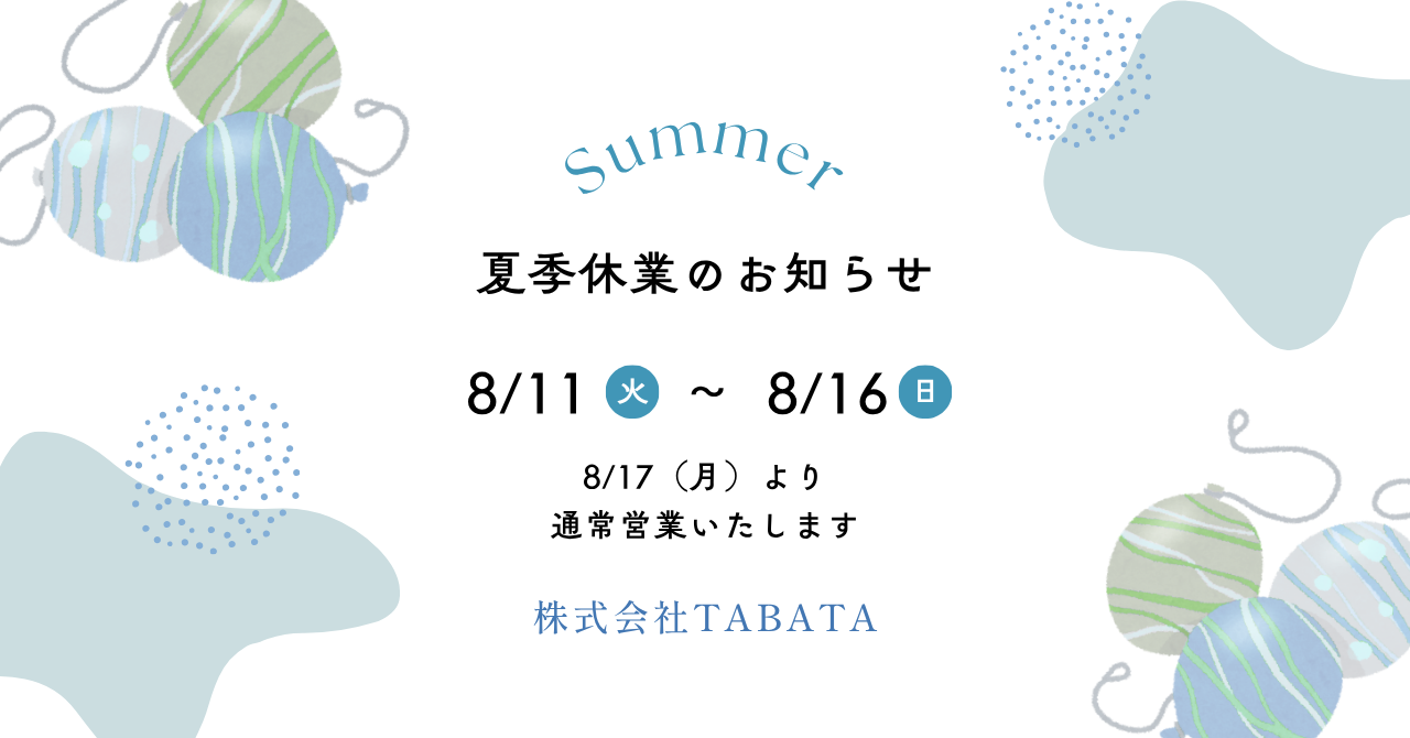 夏季休業のお知らせ