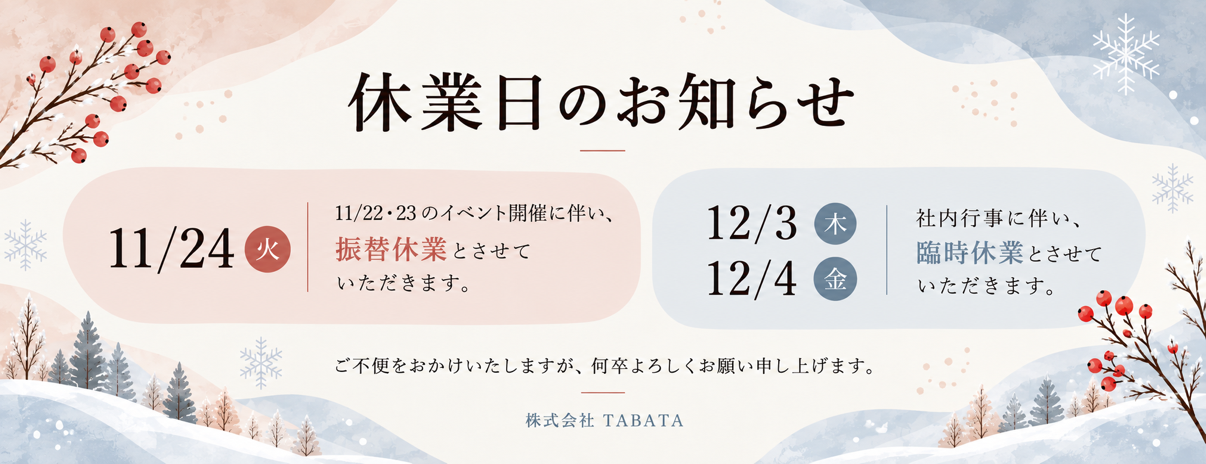 休業日のお知らせ