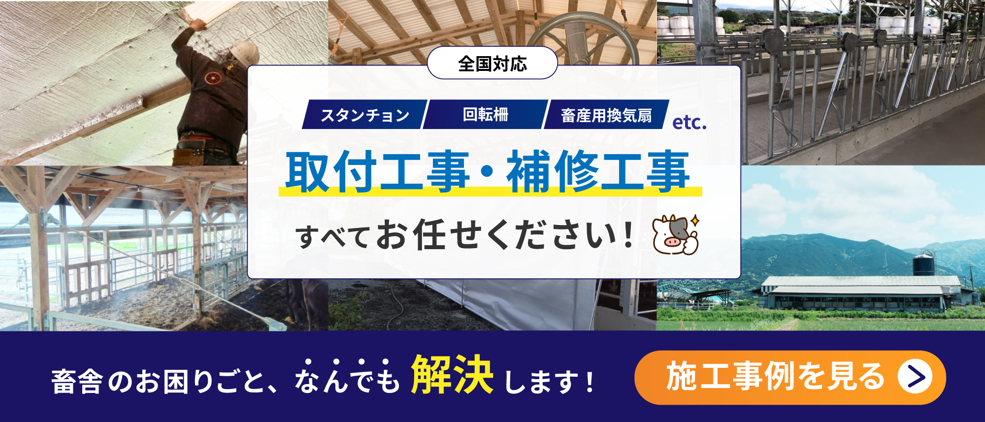 スタンチョン、回転柵、畜舎用換気扇など、取付工事・補修工事すべてお任せください！