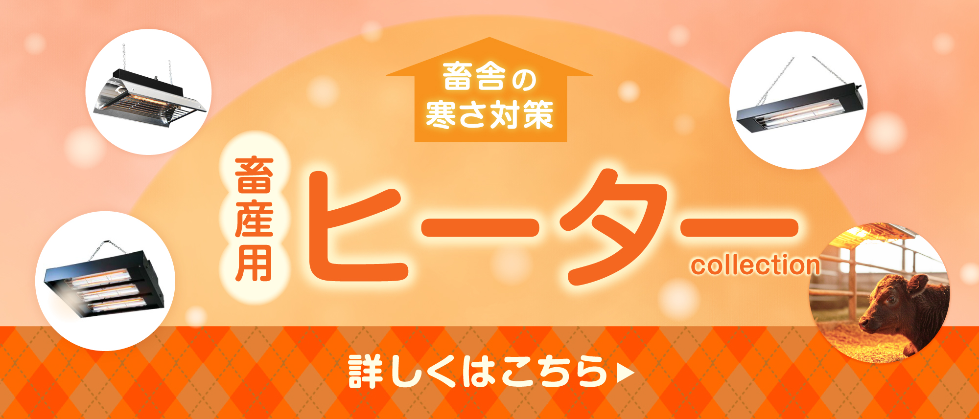 畜舎の寒さ対策、畜産用ヒーター