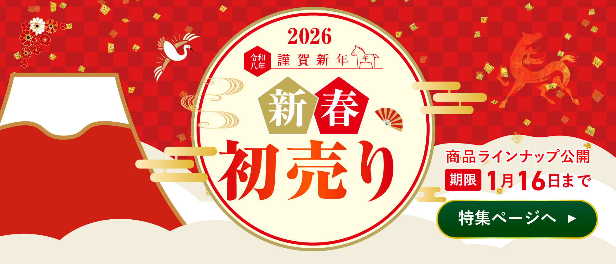 2026年初売りのご案内！
