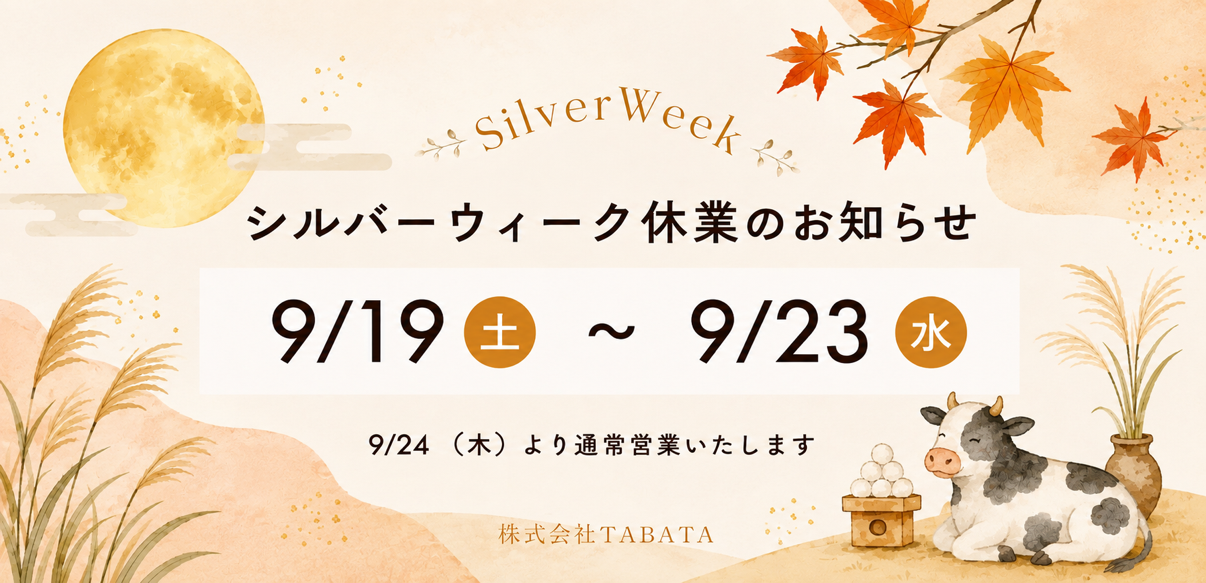 シルバーウィーク休業のお知らせ