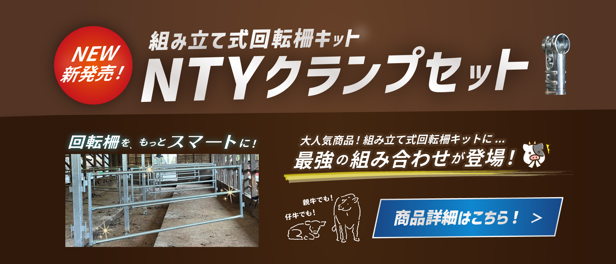 回転柵キットNTYクランプセット