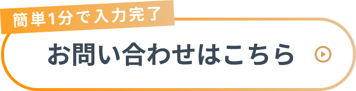 お問い合わせはこちら