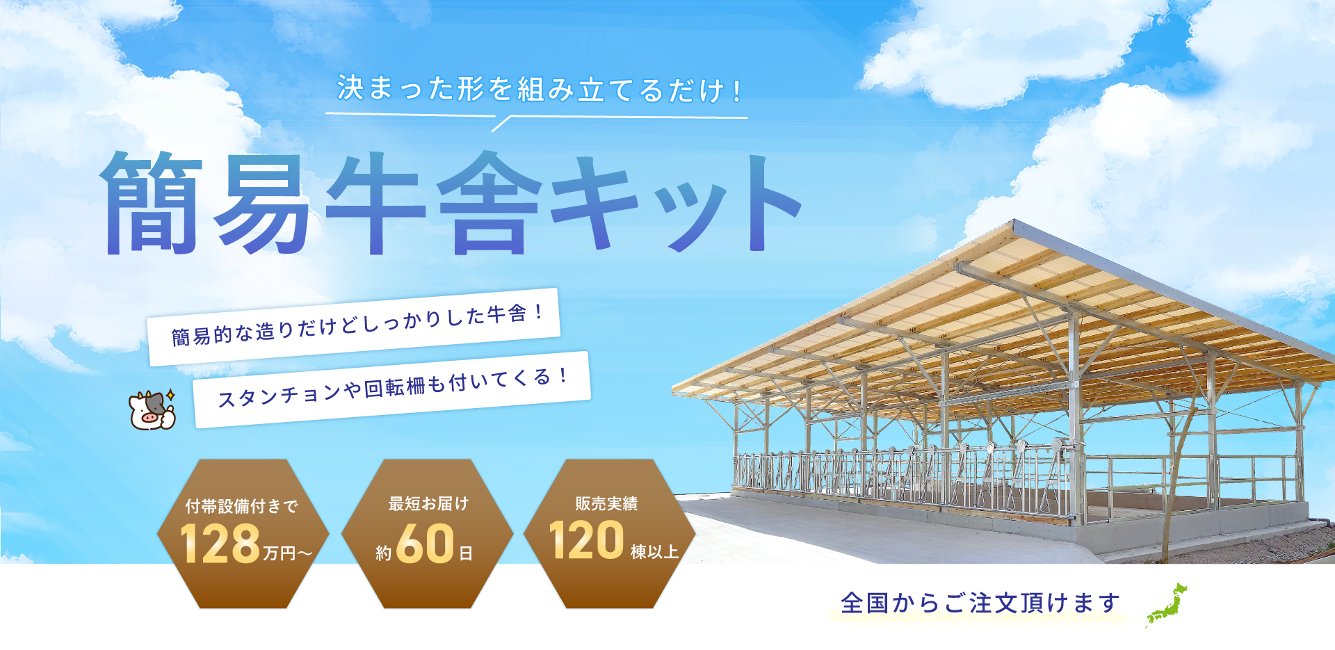 決まった形を組み立てるだけ！簡易牛舎キット