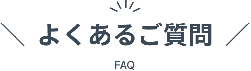 よくあるご質問