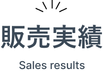 販売実績