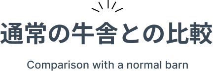 通常の牛舎との比較