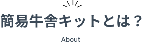 簡易牛舎キットとは