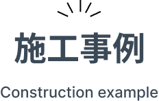 施工事例