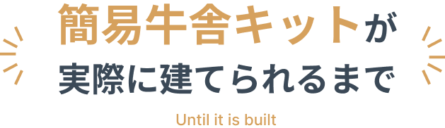 簡易牛舎キットが実際に建てられるまで