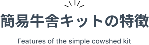 簡易牛舎キットの特徴