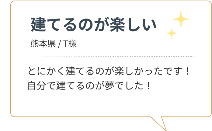 建てるのが楽しい