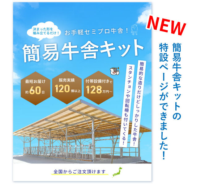簡易牛舎キットの特設ページができました！