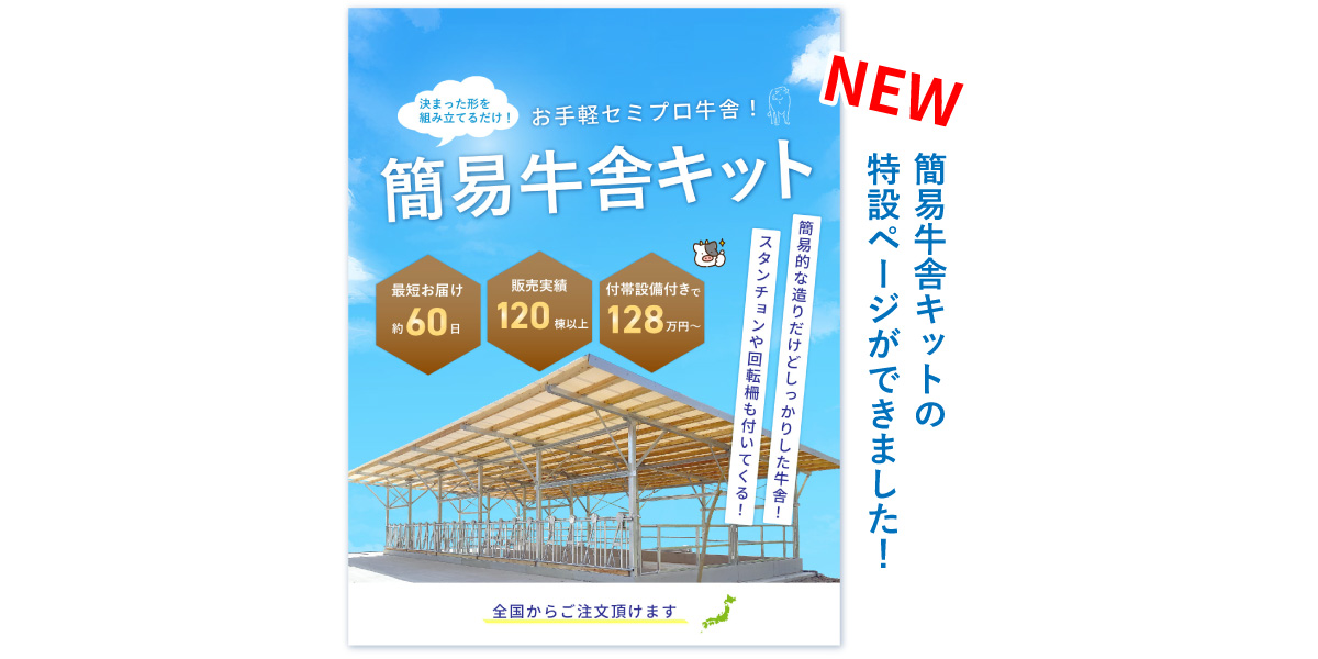 簡易牛舎キットの特設ページができました！