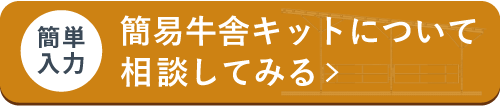 簡易牛舎キットについて相談してみる
