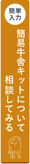 簡易牛舎キットについて相談してみる