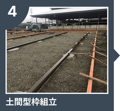 土間型枠組立