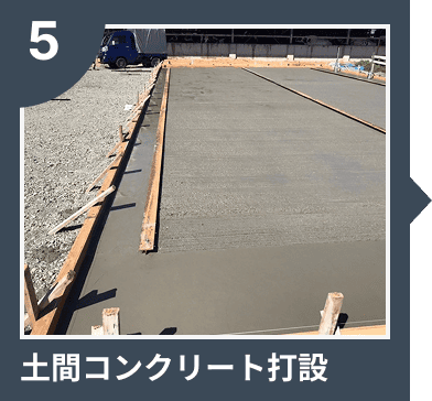 土間コンクリート打設