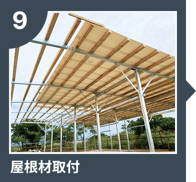 屋根材取付