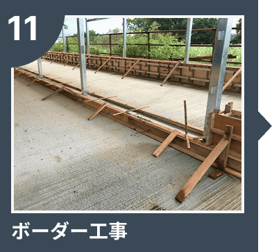 ボーダー工事