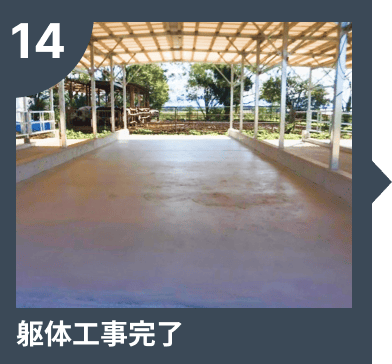 躯体工事完了