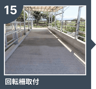 回転柵取付