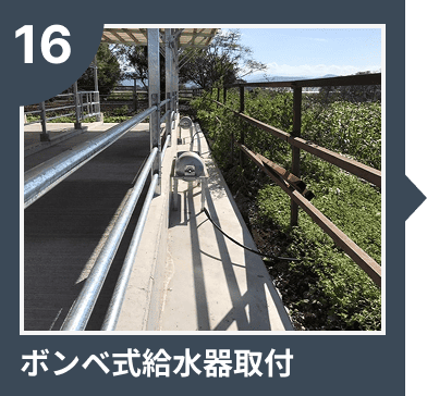ボンベ式給水器取付