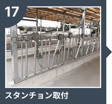 スタンチョン取付