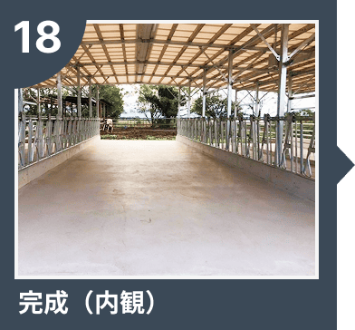 完成（内観）