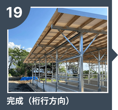 完成（桁行方向）