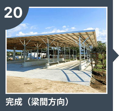 完成（梁間方向）