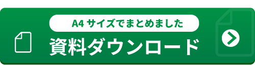 資料ダウンロード