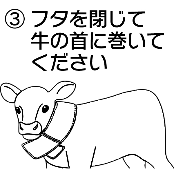 3.フタを閉じて牛の首に巻いてください