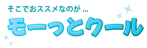 そこでおすすめなのが「モーっとクール」