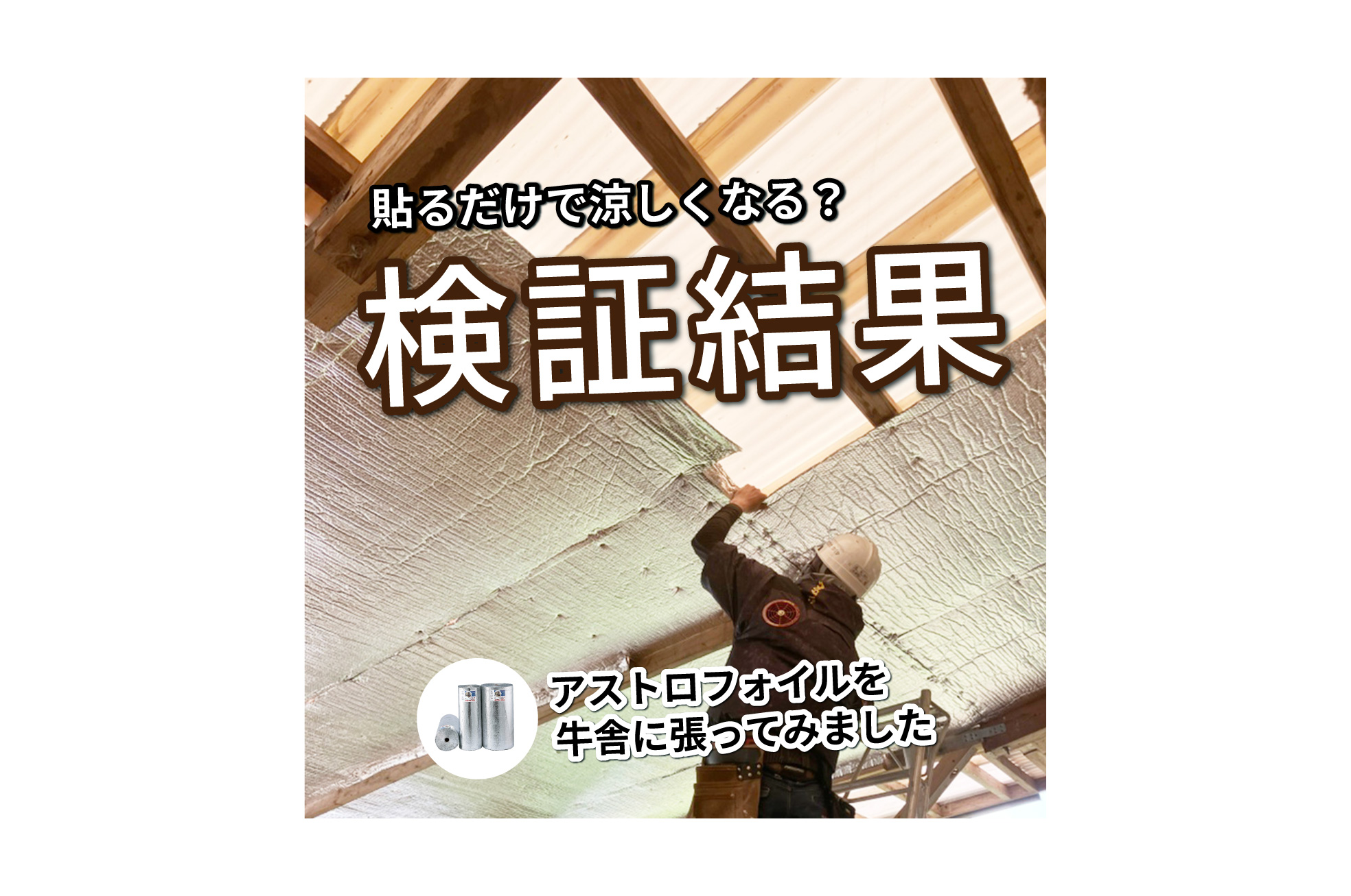 アストロフォイルを実際に試しました