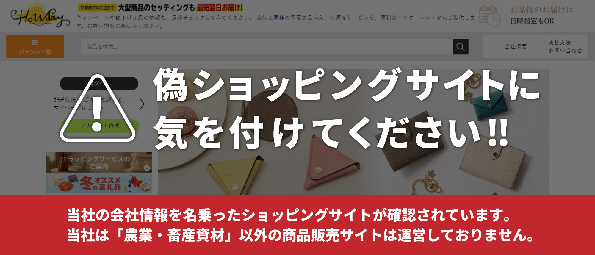 偽ショッピングサイトに気を付けてください