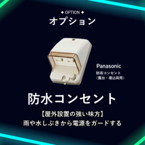 防水コンセント