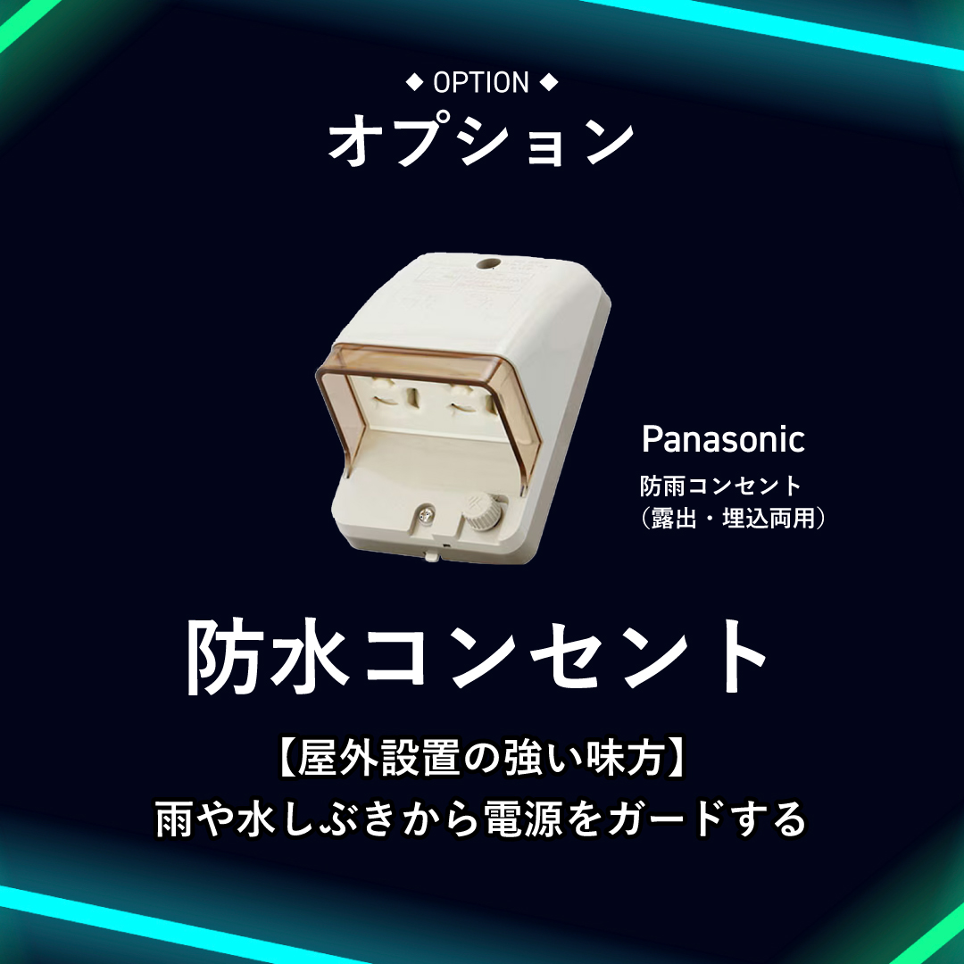 防水コンセント