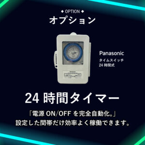 24時間タイマー