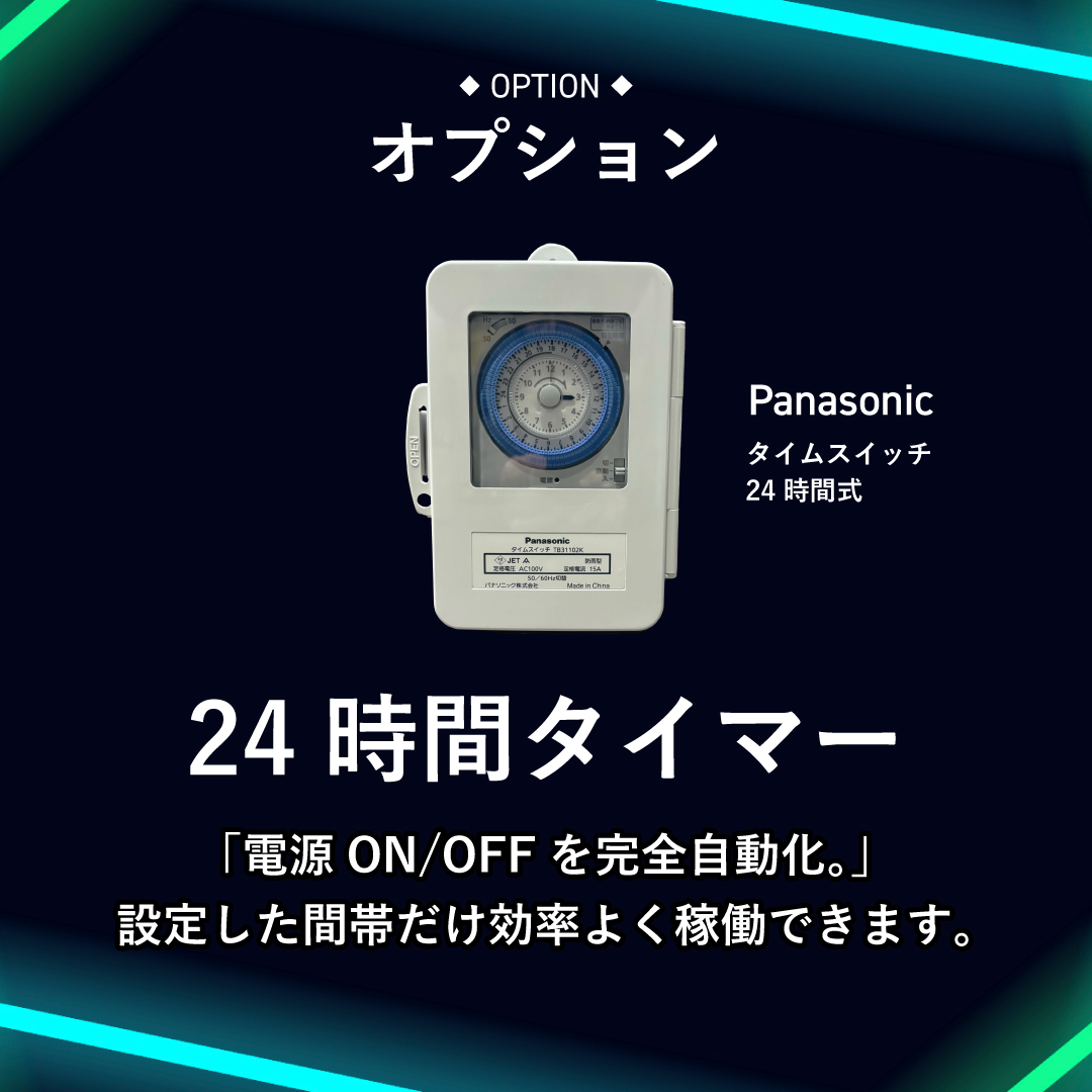 24時間タイマー