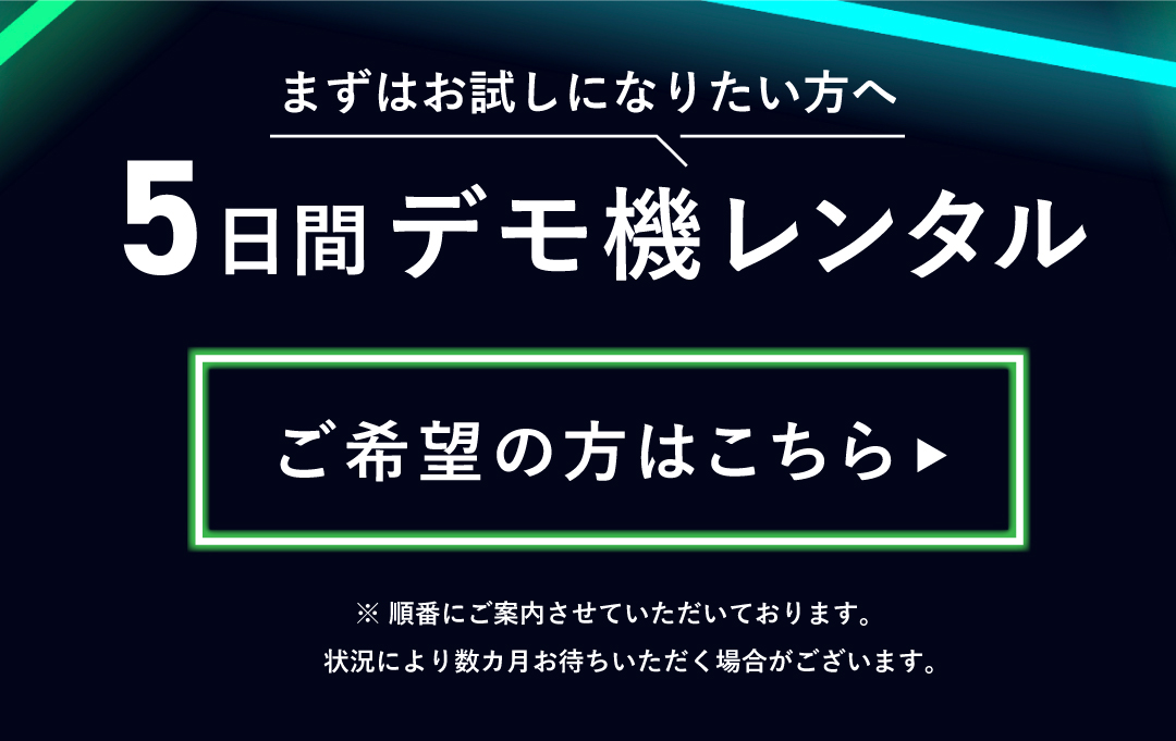 デモ機レンタルご希望の方はこちら