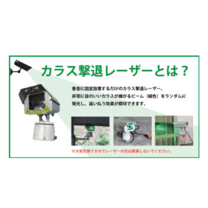 カラス撃退レーザーとは