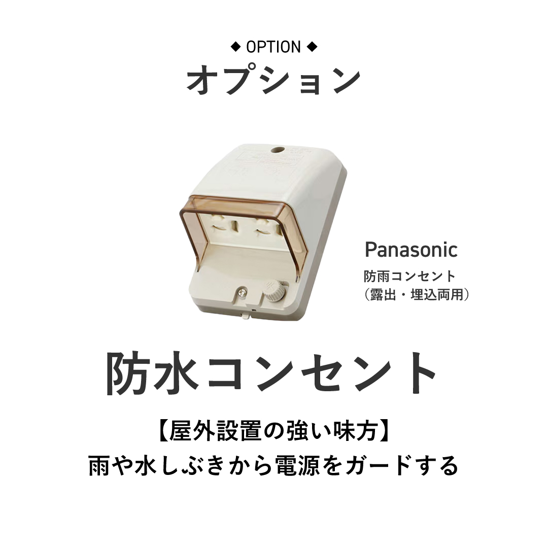 防水コンセント