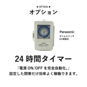 24時間タイマー